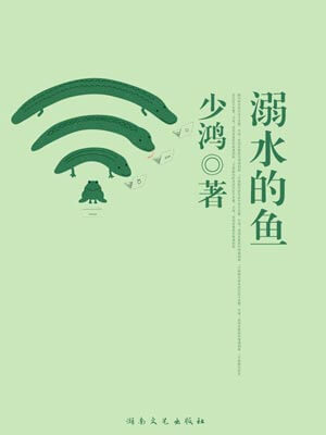 溺水的魚