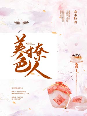 美色撩人