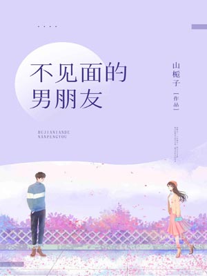 不見面的男朋友