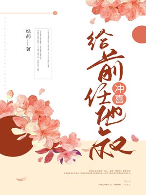 給前任他叔沖喜