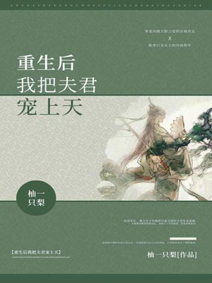重生後我把夫君寵上天