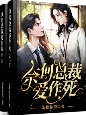 奈何總裁愛作死