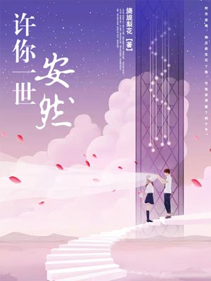 許你一世安然