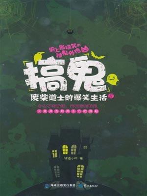 搞鬼：廢柴道士的爆笑生活1