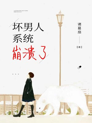 壞男人系統崩潰了