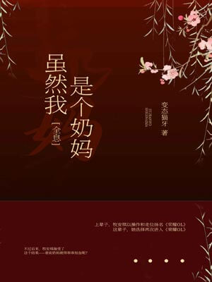 雖然我是個奶媽