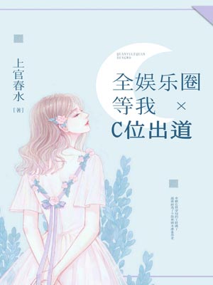 全娛樂圈等我C位出道