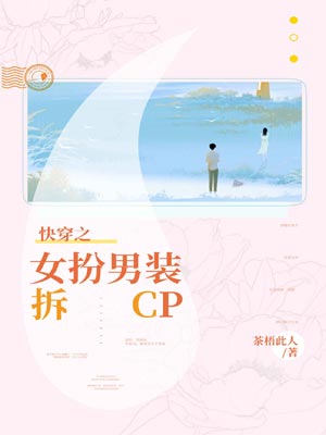 快穿之女扮男裝拆cp