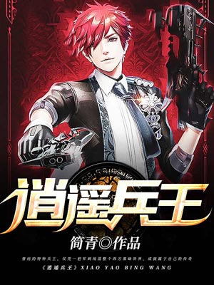 逍遙兵王