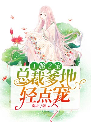 1胎2寶：總裁爹地，輕點寵