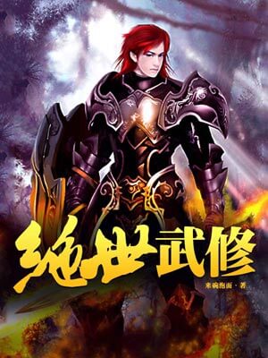 絕世武修