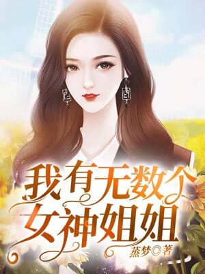 我有無數個女神姐姐