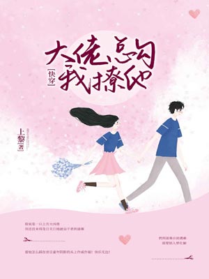 大佬總勾我撩他