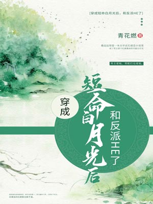 穿成短命白月光後，和反派HE了
