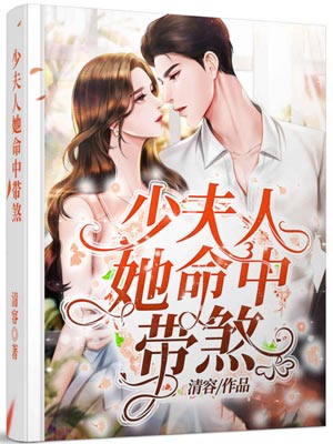 少夫人她命中帶煞