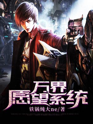 萬界願望系統