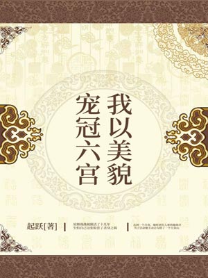 我以美貌寵冠六宮