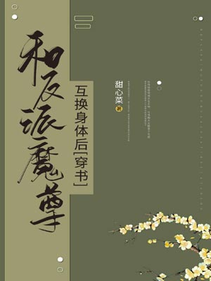 和反派魔尊互換身體後