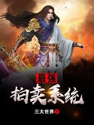 最強拍賣系統