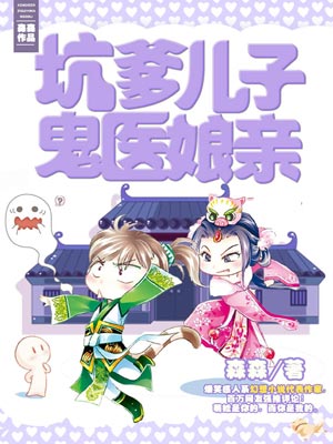 坑爹兒子鬼醫孃親
