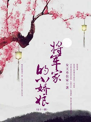 將軍家的小嬌娘