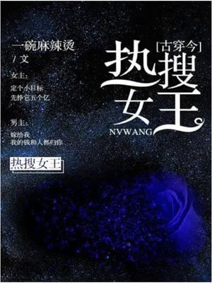 熱搜女王