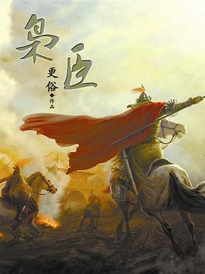 梟臣