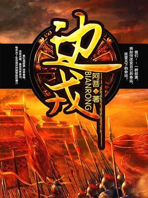 邊戎