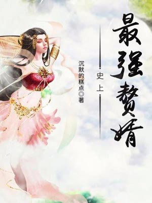 史上最強贅婿