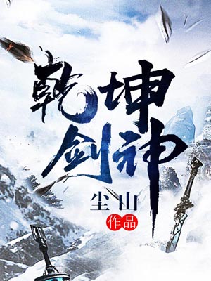 乾坤劍神