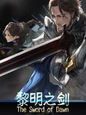 黎明之劍