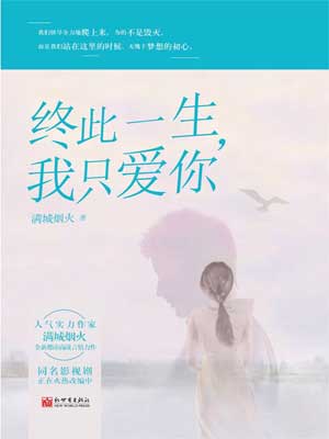 終此一生，我只愛你