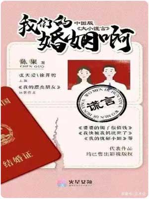 我們的婚姻啊