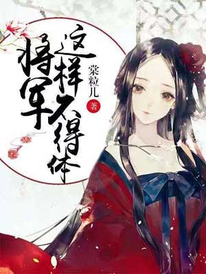 將軍這樣不得體