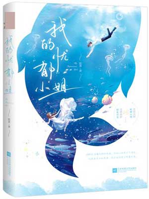 我的憂鬱小姐