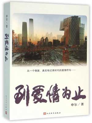 到愛情為止
