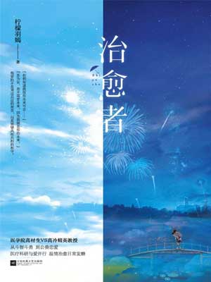 治癒者