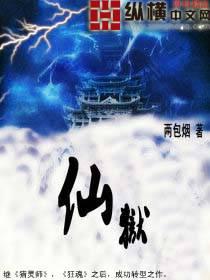 仙獄