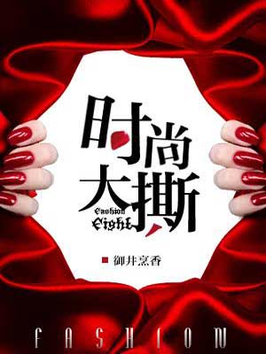 狂潮領上（時尚大撕）