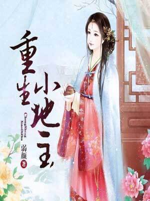 重生小地主