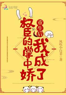 重生後我成了權臣的掌中嬌