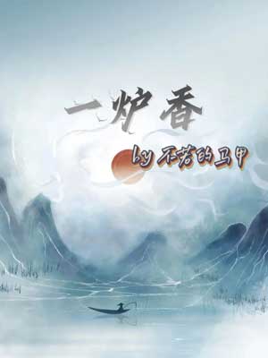 一爐香