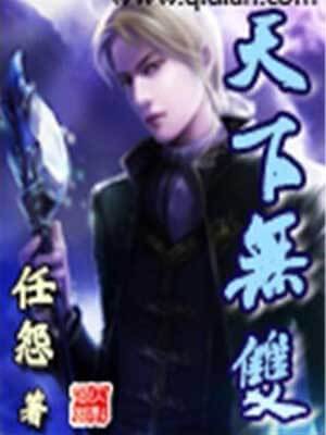 天下無雙