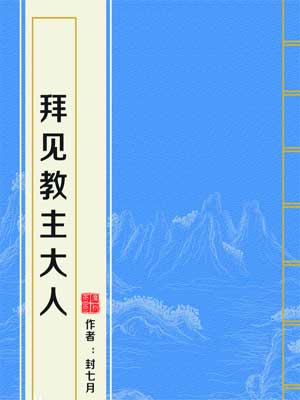 拜見教主大人