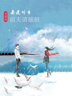 妻逢對手：前夫請接招