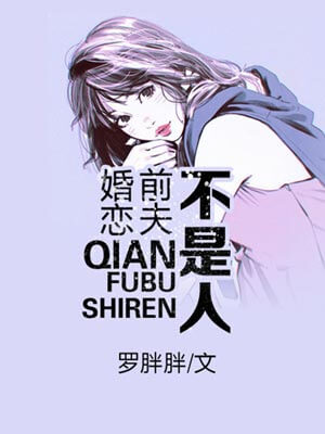 婚戀：前夫不是人