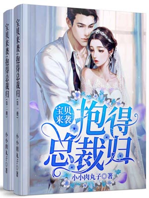 寶貝來襲，抱得總裁歸