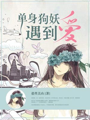 單身狗妖遇到愛