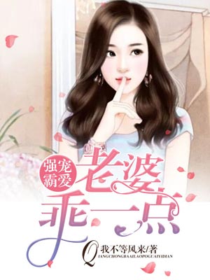 強寵霸愛：老婆，乖一點
