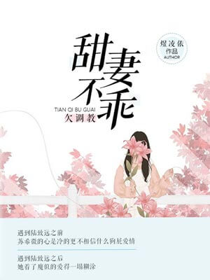 甜妻不乖，欠調教